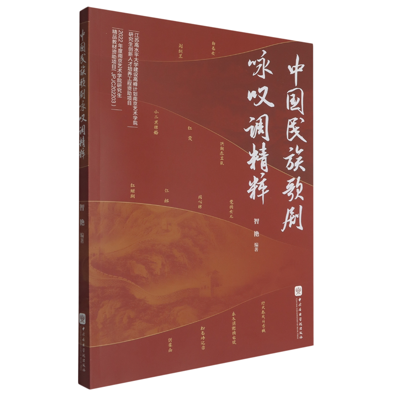 中国民族歌剧咏叹调精粹
