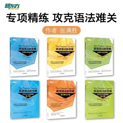 新东方英语语法新思维张满胜 超精解:句子成分+定语从句+名词从句+语法难点妙解+定语从句练习册+名词从句练习册英语语法专项训练