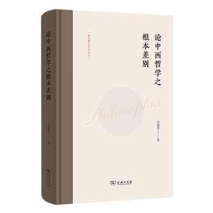 论中西哲学之根本差别