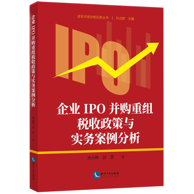 企业IPO并购重组税收政策与实务案例分析