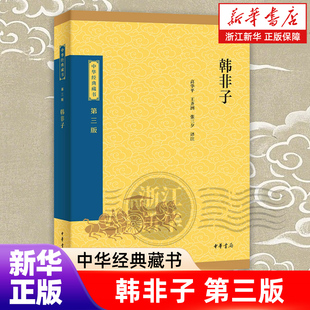 【中华经典藏书第三版】韩非子 高华平编著 中华书局出品 浙江新华书店旗舰店官网 正版包邮