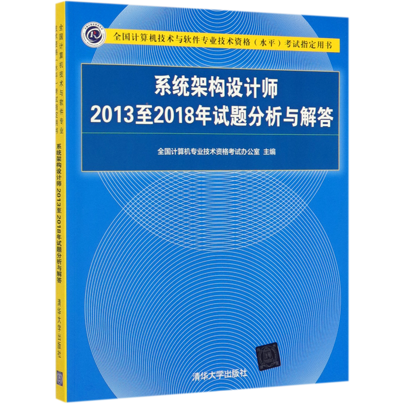 软考高级 系统架构设计师2013至2018年试题分析与解答 全国计算机技术与软件专业技术资格水平考试用书 清华大学出版社