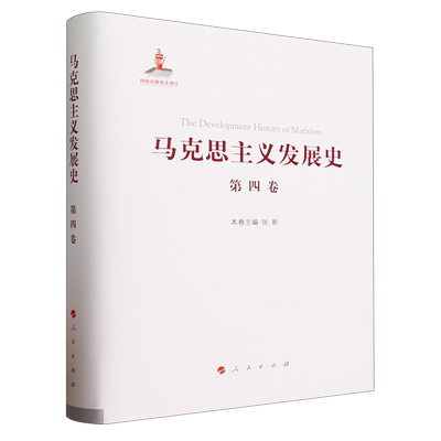 马克思主义发展史.第四卷,第二国际后半期马克思主义的发展与演变:1895-1917