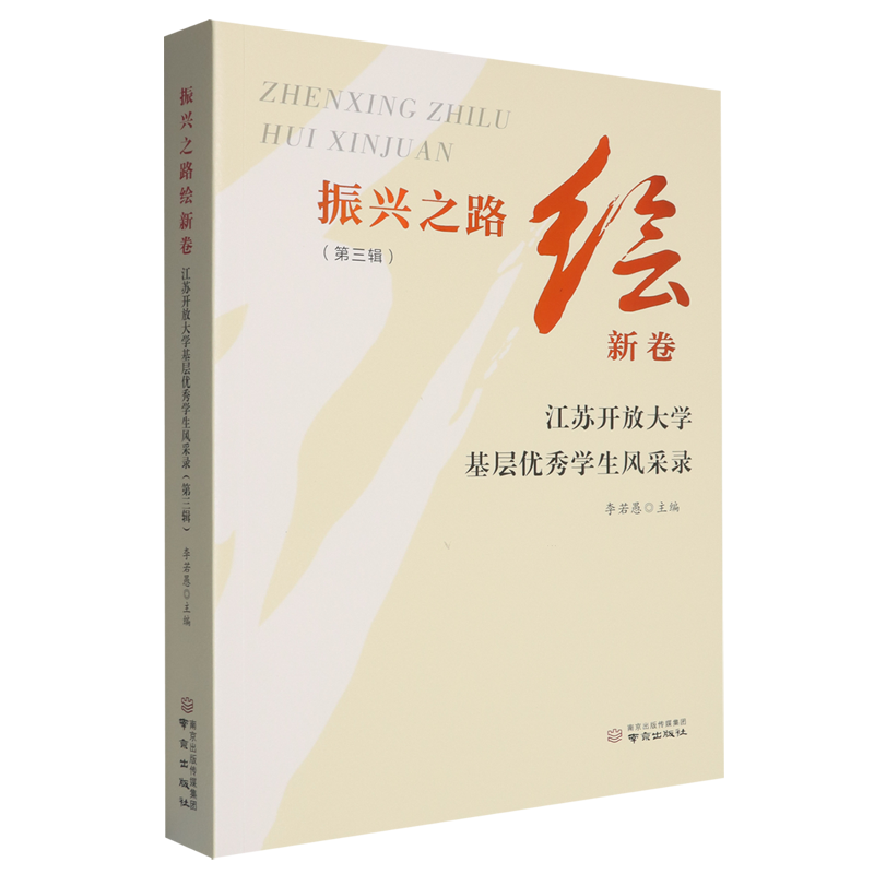 振兴之路绘新卷:江苏开放大学基层优秀学生风采录