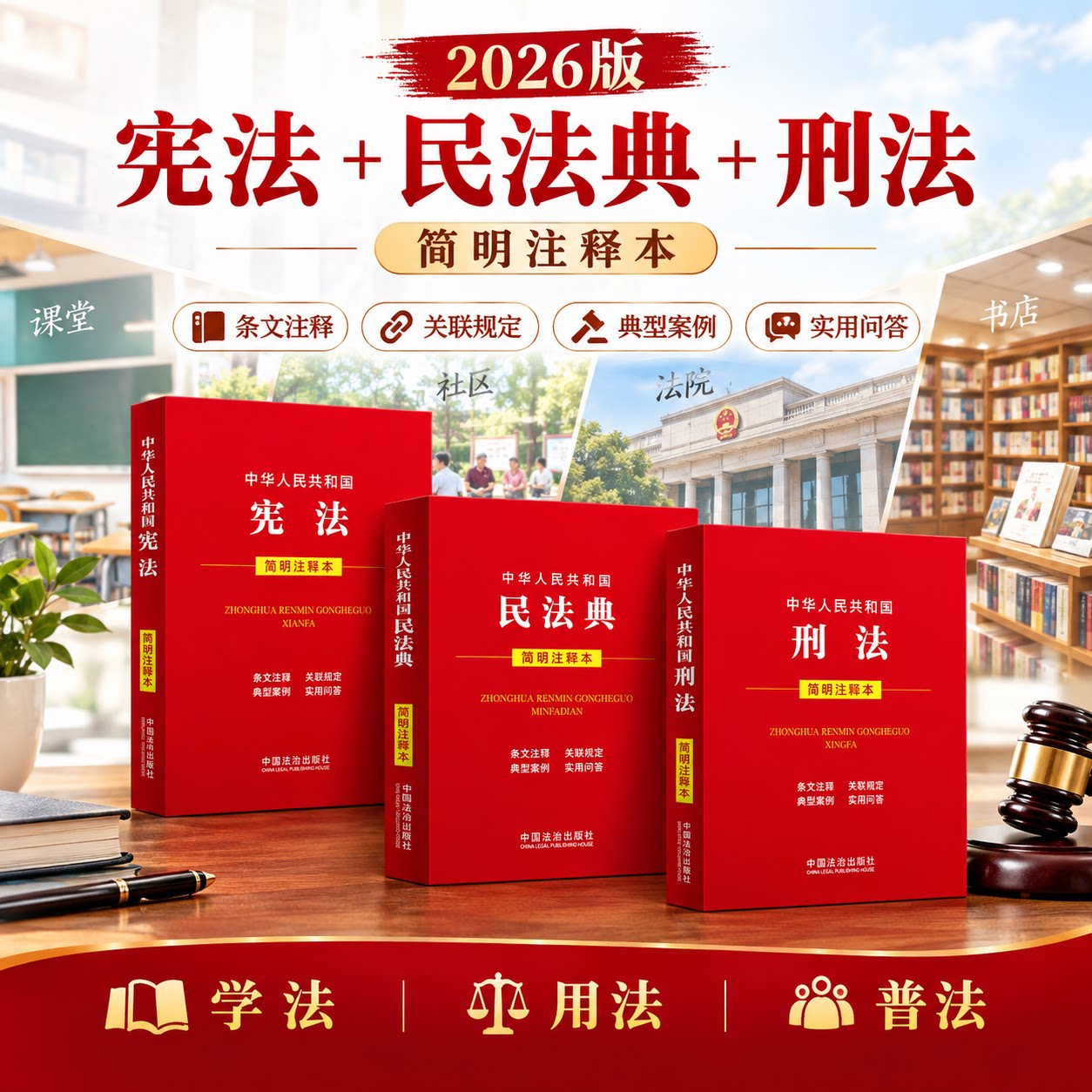 2026版中华人民共和国宪法民法典刑法实简明注释本宪法实用版法条法律法规新宪法典小册子普法工具书小红本法制出版社新华书店正版
