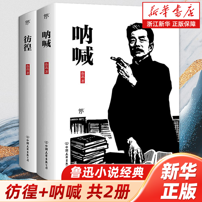 浙江新华书店旗舰店】正版包邮 鲁迅小说经典 (彷徨+呐喊共2册) 精选集 中国友谊出版社 畅销书籍短篇小说现当代文学