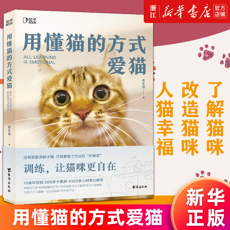 【新华书店旗舰店】正版包邮 用懂猫的方式爱猫 喜乐爸 猫咪行为咨询师 养猫人的百科全书 基础养育到精神关怀 让猫咪快乐生活