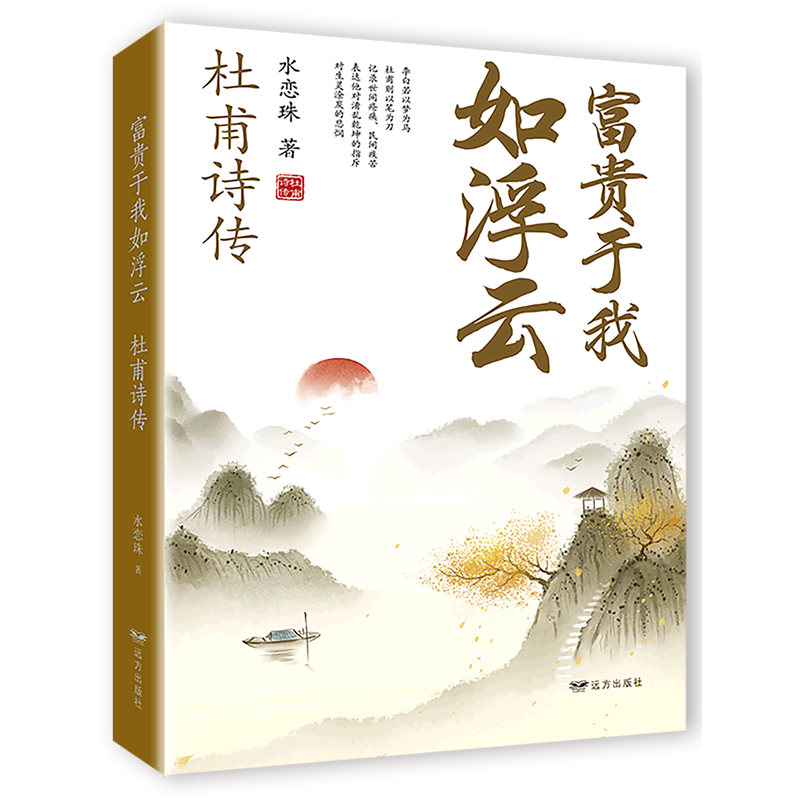 富贵于我如浮云(杜甫诗传)