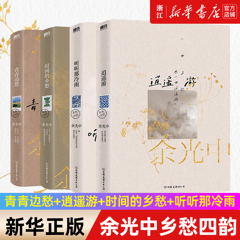 【全4册 】余光中乡愁四韵：青青边愁+逍遥游+时间的乡愁+听听那冷雨 当代文学大师余光中散文代表作全新典藏版 磨铁图书