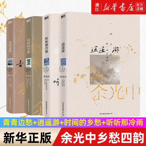 【全4册 】余光中乡愁四韵：青青边愁+逍遥游+时间的乡愁+听听那冷雨 当代文学大师余光中散文代表作全新典藏版 磨铁图书