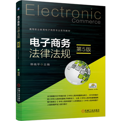 电子商务法律法规
