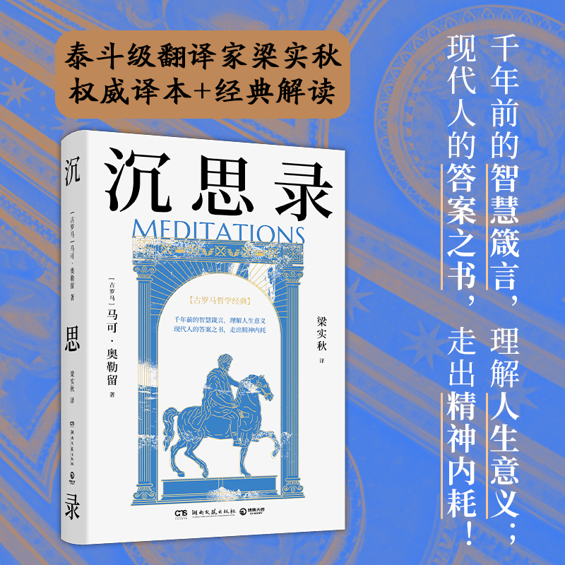 【新华书店旗舰店官网】沉思录 马可·奥勒留 著   梁实秋 译 千年前的智慧箴言理解人生意义 现代人的答案之书走出精神内耗 博集