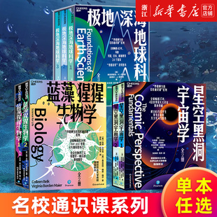 【多册任选】极地深海地球科学123册 星空黑洞宇宙学蓝藻猩猩生物学2册 妙趣横生的名校通识课系列 全球畅销40年 新华书店旗舰店
