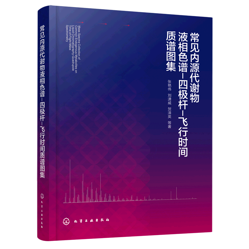 常见内源代谢物液相色谱-四极杆-飞行时间质谱图集