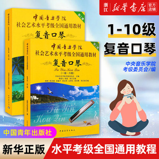 新华书店旗舰店官网 中国青年社 2册 复音口琴考级1 中国音乐学院社会艺术水平考级全国通用教程 正版 10级教材 复音口琴考级