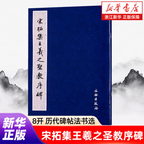 【新华书店旗舰店官网】宋拓集王羲之圣教序碑 8开 历代碑帖法书选·精品·宋元 软笔练字帖 书法临摹范本 简体释文 文物出版社