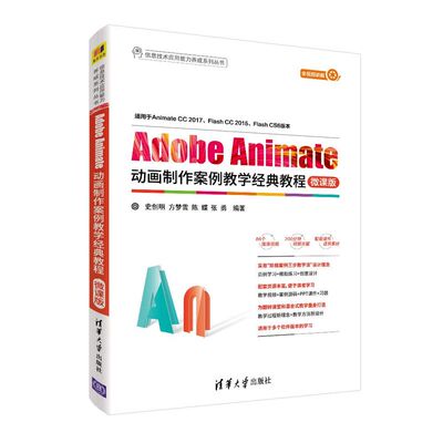 Adobe Animate动画制作案例教学经典教程(微课版