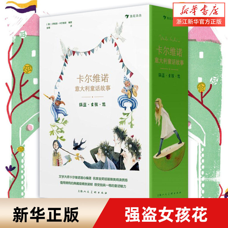 强盗女孩花(共5册)(精)/卡尔维诺意大利童话故事