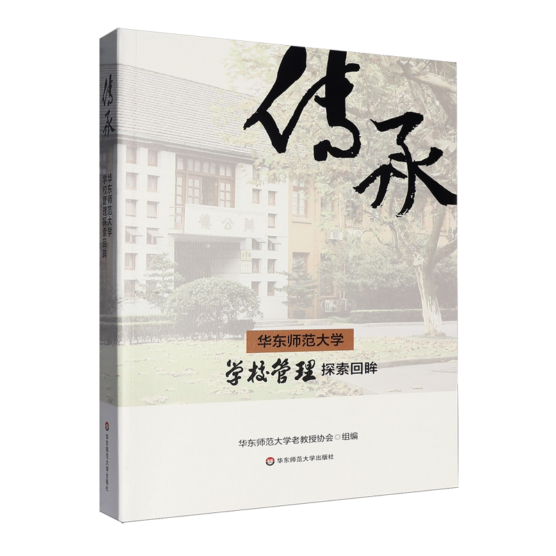 华东师范大学学校管理探索回眸