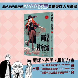 简体中文版 阿尼亚动画电影原著漫画实体书单本套装 非台版 动画 间谍过家家12 新华正版 远藤达哉