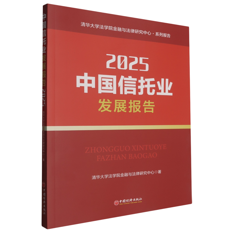 中国信托业发展报告.2025