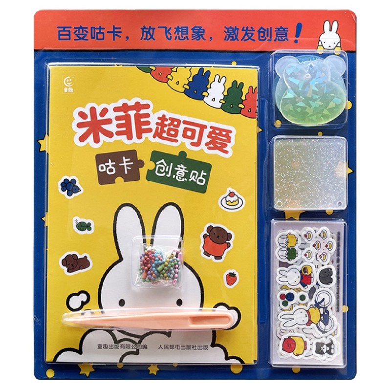 米菲超可爱咕卡创意贴 迪克·布鲁纳著 激发5~14岁儿童想象力 培养孩子动手能力益智游戏提示专注力想象力
