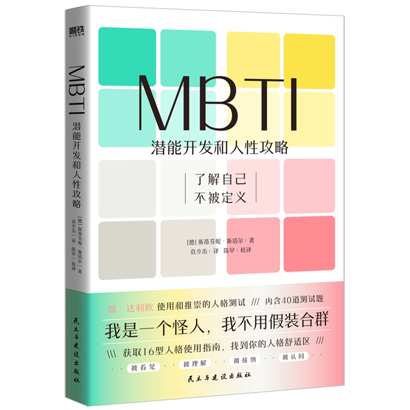 【新华官网正版包邮】MBTI:潜能开发和人性攻略 斯蒂芬妮·斯塔尔 著 一本让你和不同MBTI类型人格顺畅社交的工具书