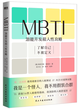 MBTI潜能开发和人性攻略