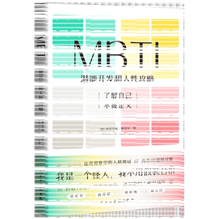 【新华官网正版包邮】MBTI:潜能开发和人性攻略 斯蒂芬妮·斯塔尔 著 一本让你和不同MBTI类型人格顺畅社交的工具书