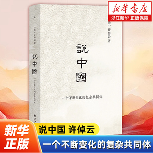 说中国:一个不断变化的复杂共同体 史学大师许倬云回应现实困局之作 以大历史视野讲述古代华夏如何演变成近世中国