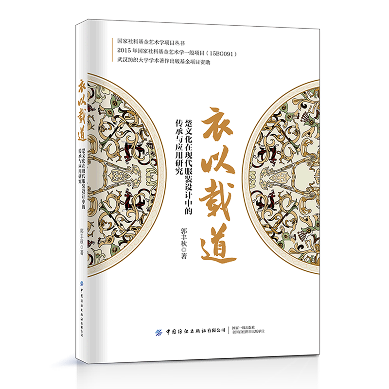 衣以载道(楚文化在现代服装设计中的传承与应用研究)/国家社科基金