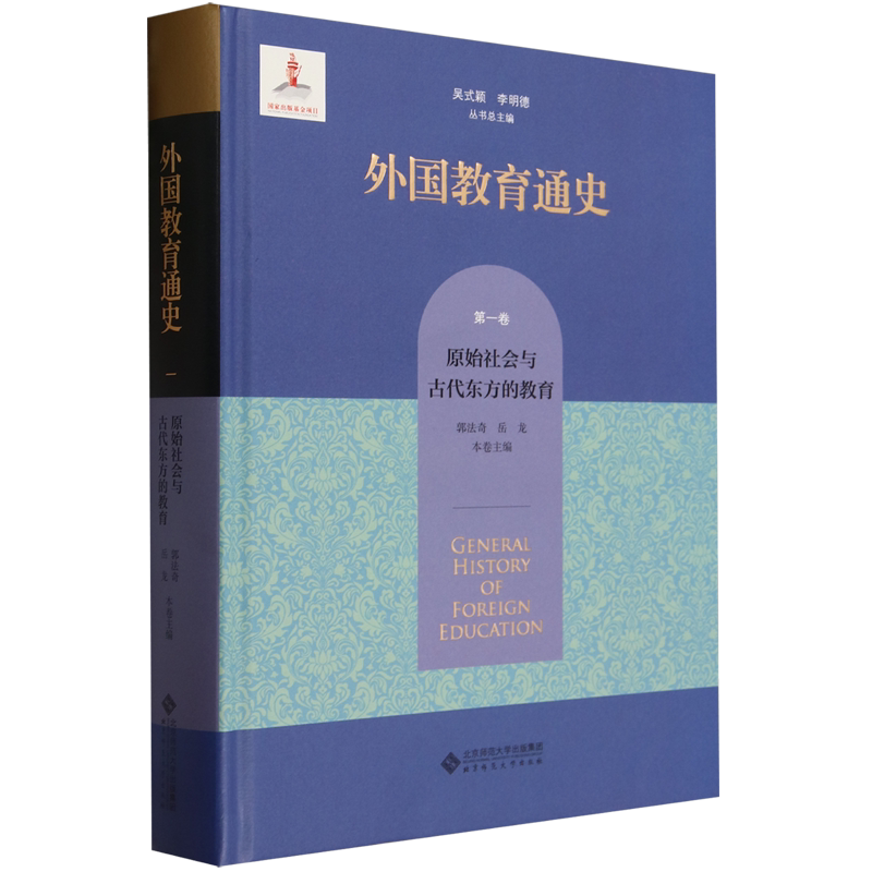 外国教育通史.第一卷,原始社会与古代东方的教育