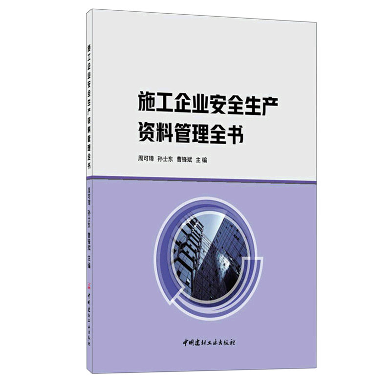 施工企业安全生产资料管理全书