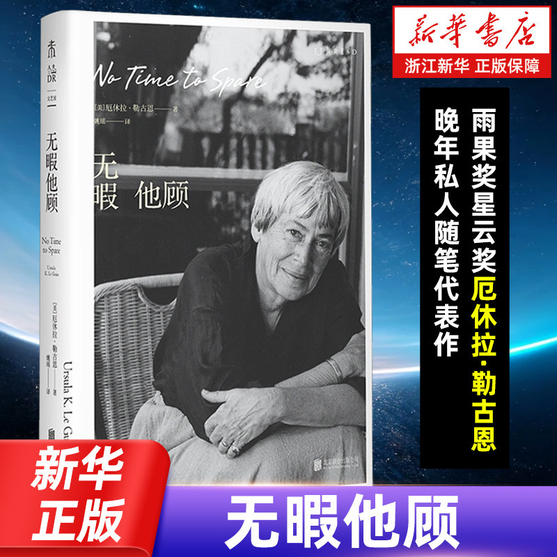 正版包邮 无暇他顾 雨果奖星云奖厄休拉·勒古恩晚年私人随笔代表作 80后对真正重要之事的深刻思考 现代文学小说畅销书籍新华书店