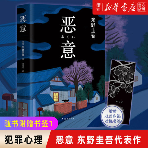 新华书店官网正版包邮恶意东野