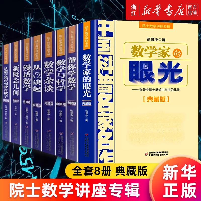 中国科普名家名作典藏版8册院士讲座专辑 数学家的眼光从数学教育到教育数学帮你学新概念几何漫画数学与哲学数学杂谈从√2谈起
