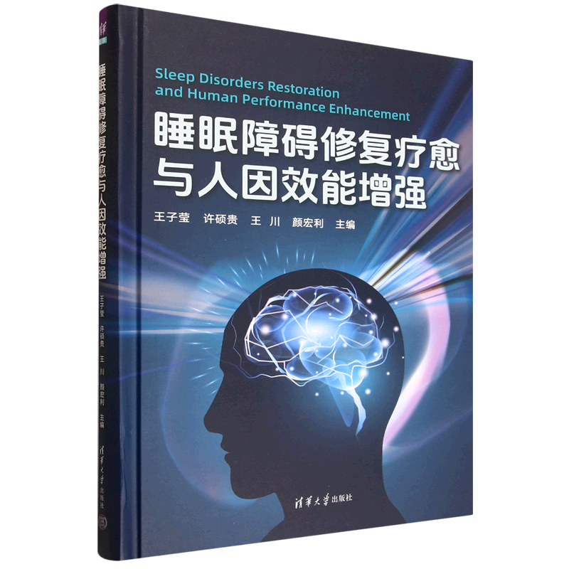 睡眠障碍修复疗愈与人因效能增强