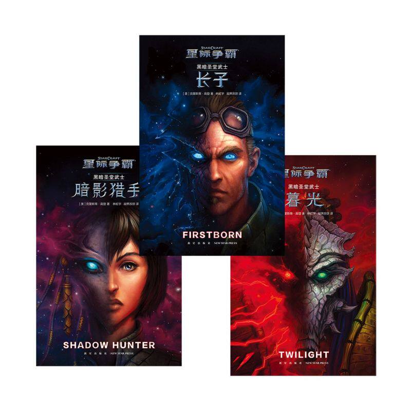 黑暗圣堂武士(共3册星际争霸)