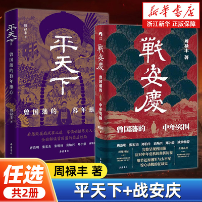 【任选】平天下+战安庆全2册 周禄丰 著 张宏杰力荐 曾国藩的中年突围+暮年雄心 曾国藩传人物历史 岳麓书社