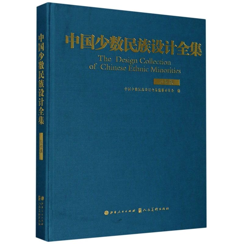 中国少数民族设计全集(拉祜族)(精)