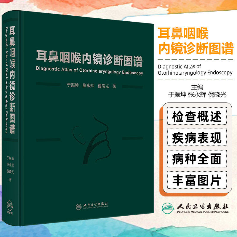 耳鼻咽喉内镜诊断图谱于振坤张永辉倪晓光喉镜鼻腔鼻窦耳鼻管肿瘤NBI频闪喉镜视频嗓音医学社区五官科影像学外科学内镜学临床阅片