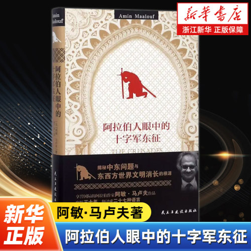 阿拉伯人眼中的十字军东征 以中亚和伊朗政治宗教纷争为背景中东的十字军东征阿拉伯世界的情形及阿拉伯人的感受