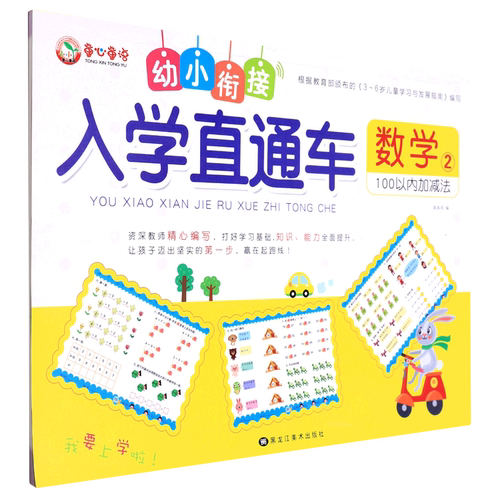 数学(2 100以内加减法)/幼小衔接入学直通车