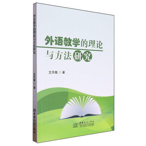 外语教学的理论与方法研究