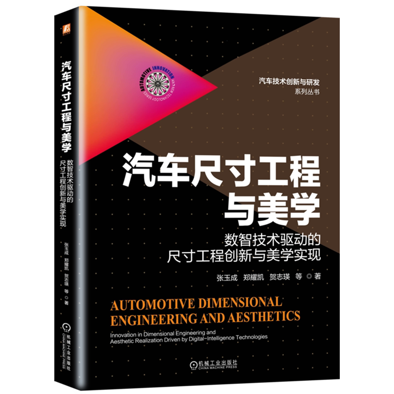 汽车尺寸工程与美学:数智技术驱动的尺寸工程创新与美学实现 张玉成 郑耀凯 贺志瑛 尺寸工程 汽车设计 美学 几何公差
