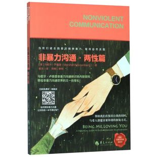 【新华书店旗舰店官网】正版包邮 非暴力沟通 两性篇 马歇尔卢森堡教你把非暴力沟通应用在两性相处之中 让你和另一半不再吵架