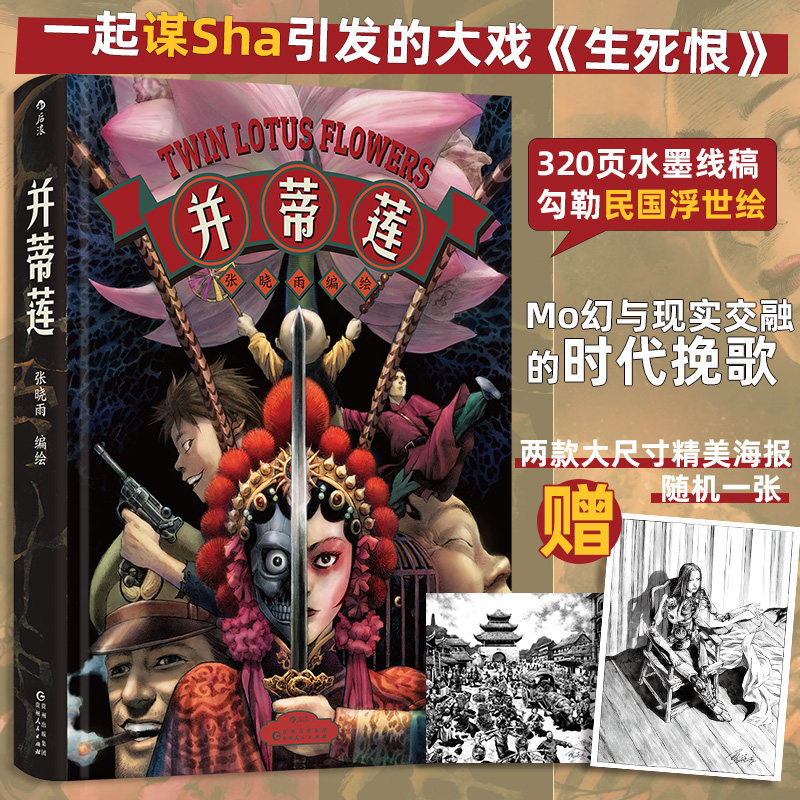 并蒂莲 张晓雨著 京剧霸王别姬 民国战争爱情 超现实漫画原创国漫 后浪漫图像小说 后浪正版