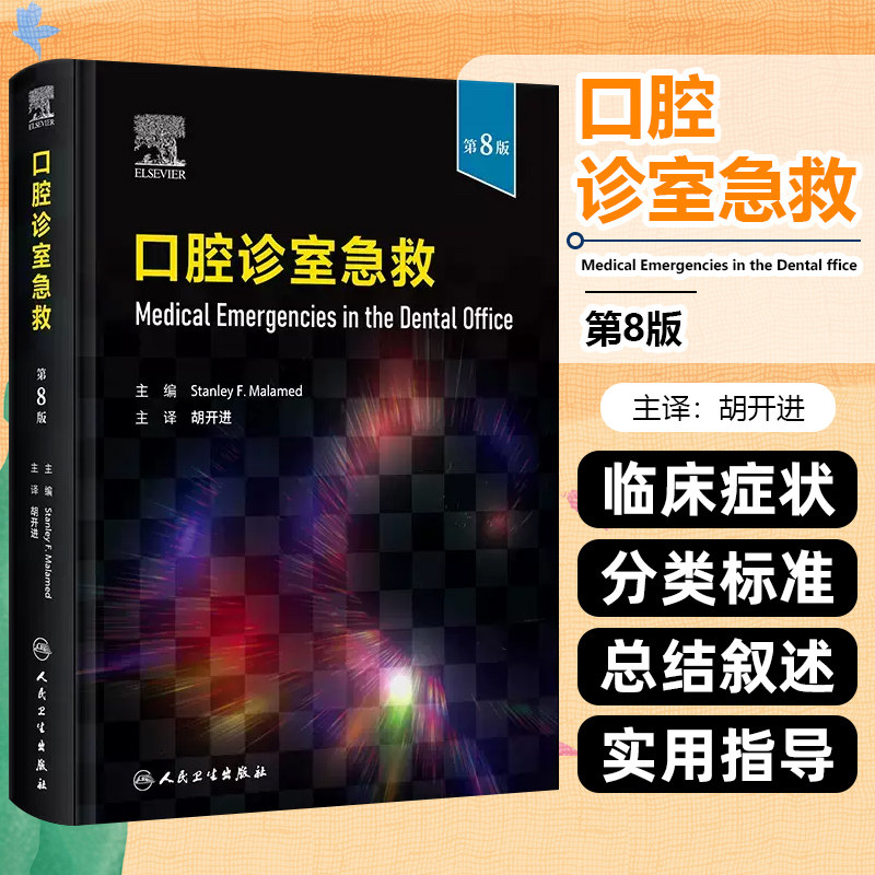 口腔诊室急救 第8版 胡开进主译 口腔治疗中常见临床症状详细总结叙述 口腔疾病急救知识 经典教科书 人民卫生出版社9787117355094