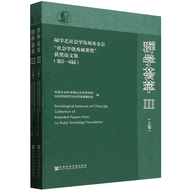 群学荟萃(Ⅲ上下陆学艺社会学发展基金会社会学优秀成果奖获奖论文集)