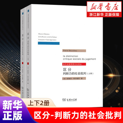 【新华书店旗舰店】区分(判断力的社会批判上下)/当代法国思想文化译丛  布尔迪厄 著  商务印书馆 正版书籍